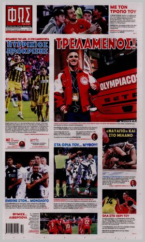 Εξώφυλλο εφημερίδας με δυνατότητα κλικ ΦΩΣ ΤΩΝ ΣΠΟΡ