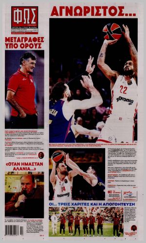 Εξώφυλλο εφημερίδας με δυνατότητα κλικ ΦΩΣ ΤΩΝ ΣΠΟΡ