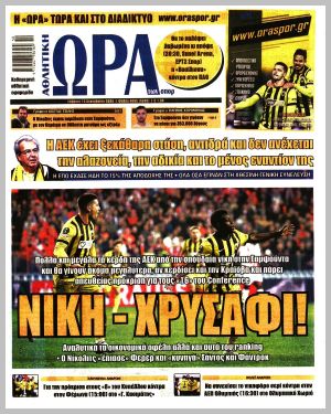 Εξώφυλλο εφημερίδας με δυνατότητα κλικ ΩΡΑ ΤΩΝ ΣΠΟΡ