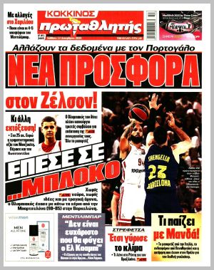 Εξώφυλλο εφημερίδας με δυνατότητα κλικ ΠΡΩΤΑΘΛΗΤΗΣ