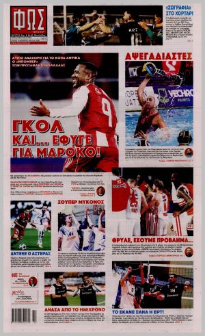 Εξώφυλλο εφημερίδας με δυνατότητα κλικ ΦΩΣ ΤΩΝ ΣΠΟΡ