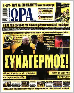 Εξώφυλλο εφημερίδας με δυνατότητα κλικ ΩΡΑ ΤΩΝ ΣΠΟΡ