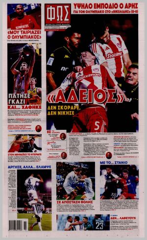 Εξώφυλλο εφημερίδας με δυνατότητα κλικ ΦΩΣ ΤΩΝ ΣΠΟΡ