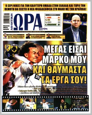 Εξώφυλλο εφημερίδας με δυνατότητα κλικ ΩΡΑ ΤΩΝ ΣΠΟΡ