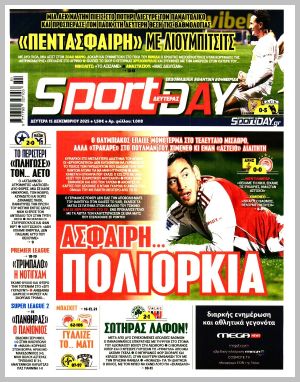 Εξώφυλλο εφημερίδας με δυνατότητα κλικ SPORTDAY
