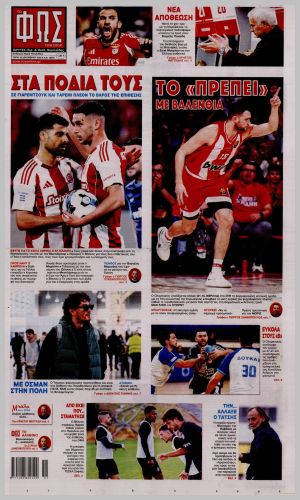 Εξώφυλλο εφημερίδας με δυνατότητα κλικ ΦΩΣ ΤΩΝ ΣΠΟΡ