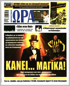 Εξώφυλλο εφημερίδας με δυνατότητα κλικ ΩΡΑ ΤΩΝ ΣΠΟΡ