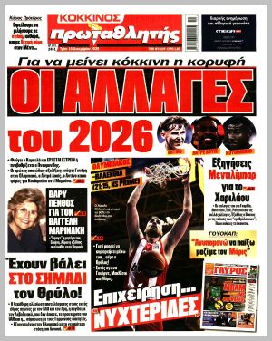 Εξώφυλλο εφημερίδας με δυνατότητα κλικ ΠΡΩΤΑΘΛΗΤΗΣ