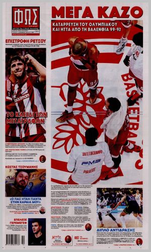 Εξώφυλλο εφημερίδας με δυνατότητα κλικ ΦΩΣ ΤΩΝ ΣΠΟΡ