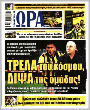 Εξώφυλλο εφημερίδας με δυνατότητα κλικ ΩΡΑ ΤΩΝ ΣΠΟΡ