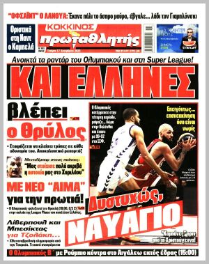 Εξώφυλλο εφημερίδας με δυνατότητα κλικ ΠΡΩΤΑΘΛΗΤΗΣ