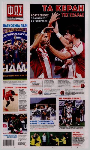 Εξώφυλλο εφημερίδας με δυνατότητα κλικ ΦΩΣ ΤΩΝ ΣΠΟΡ