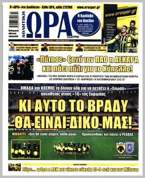 Εξώφυλλο εφημερίδας με δυνατότητα κλικ ΩΡΑ ΤΩΝ ΣΠΟΡ