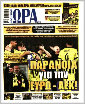 Εξώφυλλο εφημερίδας με δυνατότητα κλικ ΩΡΑ ΤΩΝ ΣΠΟΡ