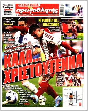 Εξώφυλλο εφημερίδας με δυνατότητα κλικ ΠΡΩΤΑΘΛΗΤΗΣ