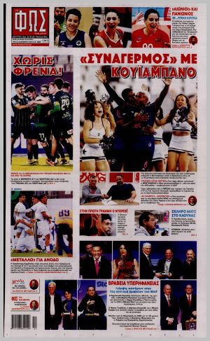 Εξώφυλλο εφημερίδας με δυνατότητα κλικ ΦΩΣ ΤΩΝ ΣΠΟΡ