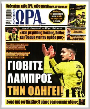 Εξώφυλλο εφημερίδας με δυνατότητα κλικ ΩΡΑ ΤΩΝ ΣΠΟΡ