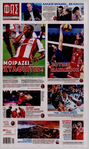 Εξώφυλλο εφημερίδας με δυνατότητα κλικ ΦΩΣ ΤΩΝ ΣΠΟΡ