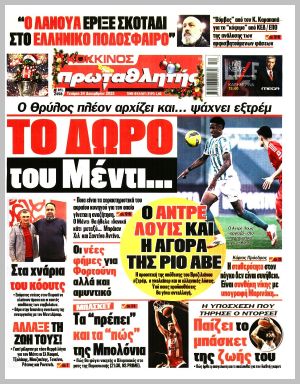 Εξώφυλλο εφημερίδας με δυνατότητα κλικ ΠΡΩΤΑΘΛΗΤΗΣ