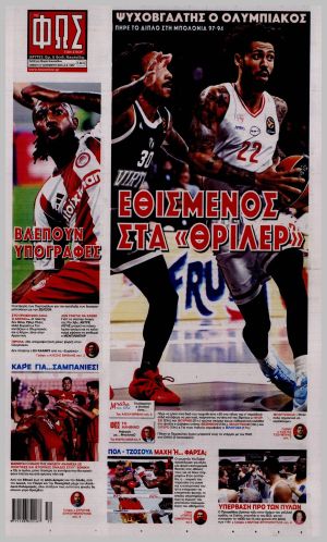 Εξώφυλλο εφημερίδας με δυνατότητα κλικ ΦΩΣ ΤΩΝ ΣΠΟΡ