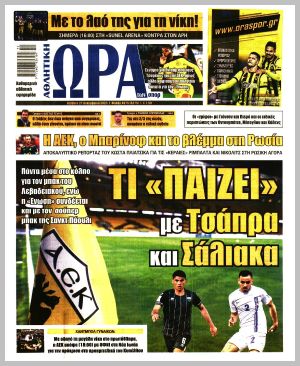 Εξώφυλλο εφημερίδας με δυνατότητα κλικ ΩΡΑ ΤΩΝ ΣΠΟΡ