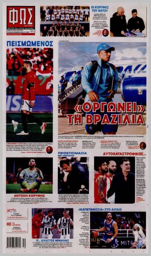 Εξώφυλλο εφημερίδας με δυνατότητα κλικ ΦΩΣ ΤΩΝ ΣΠΟΡ