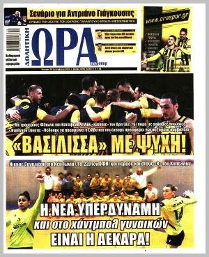 Εξώφυλλο εφημερίδας με δυνατότητα κλικ ΩΡΑ ΤΩΝ ΣΠΟΡ