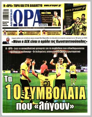 Εξώφυλλο εφημερίδας με δυνατότητα κλικ ΩΡΑ ΤΩΝ ΣΠΟΡ