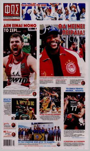 Εξώφυλλο εφημερίδας με δυνατότητα κλικ ΦΩΣ ΤΩΝ ΣΠΟΡ