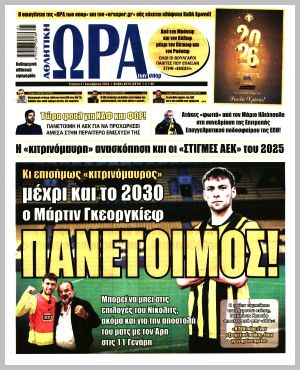 Εξώφυλλο εφημερίδας με δυνατότητα κλικ ΩΡΑ ΤΩΝ ΣΠΟΡ