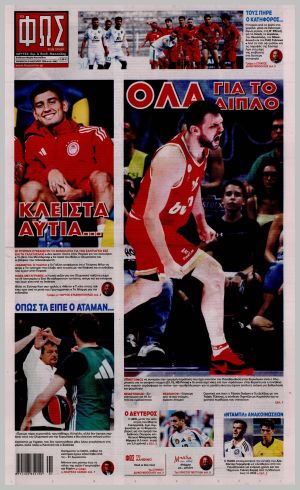 Εξώφυλλο εφημερίδας με δυνατότητα κλικ ΦΩΣ ΤΩΝ ΣΠΟΡ