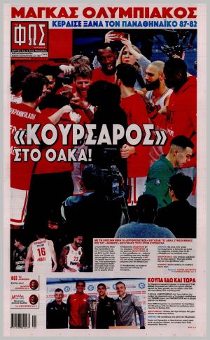 Εξώφυλλο εφημερίδας με δυνατότητα κλικ ΦΩΣ ΤΩΝ ΣΠΟΡ