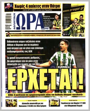 Εξώφυλλο εφημερίδας με δυνατότητα κλικ ΩΡΑ ΤΩΝ ΣΠΟΡ