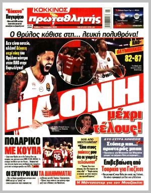 Εξώφυλλο εφημερίδας με δυνατότητα κλικ ΠΡΩΤΑΘΛΗΤΗΣ