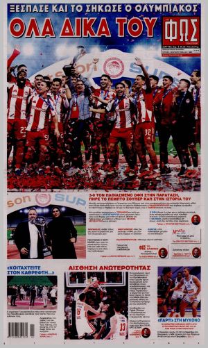 Εξώφυλλο εφημερίδας με δυνατότητα κλικ ΦΩΣ ΤΩΝ ΣΠΟΡ