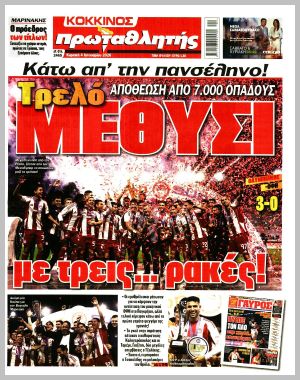 Εξώφυλλο εφημερίδας με δυνατότητα κλικ ΠΡΩΤΑΘΛΗΤΗΣ