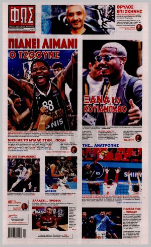 Εξώφυλλο εφημερίδας με δυνατότητα κλικ ΦΩΣ ΤΩΝ ΣΠΟΡ