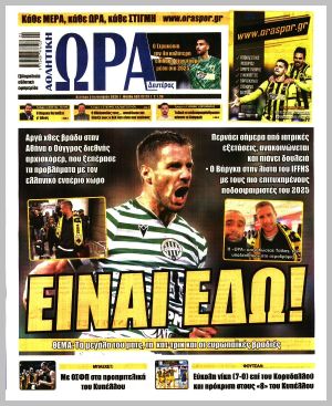 Εξώφυλλο εφημερίδας με δυνατότητα κλικ ΩΡΑ ΤΩΝ ΣΠΟΡ