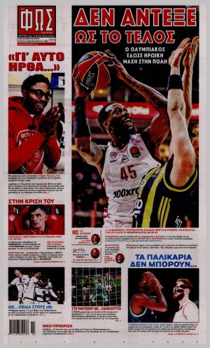 Εξώφυλλο εφημερίδας με δυνατότητα κλικ ΦΩΣ ΤΩΝ ΣΠΟΡ