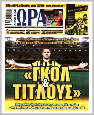 Εξώφυλλο εφημερίδας με δυνατότητα κλικ ΩΡΑ ΤΩΝ ΣΠΟΡ