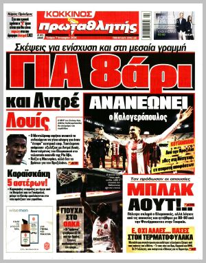 Εξώφυλλο εφημερίδας με δυνατότητα κλικ ΠΡΩΤΑΘΛΗΤΗΣ