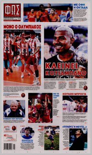 Εξώφυλλο εφημερίδας με δυνατότητα κλικ ΦΩΣ ΤΩΝ ΣΠΟΡ