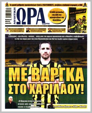 Εξώφυλλο εφημερίδας με δυνατότητα κλικ ΩΡΑ ΤΩΝ ΣΠΟΡ