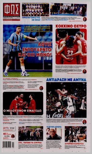 Εξώφυλλο εφημερίδας με δυνατότητα κλικ ΦΩΣ ΤΩΝ ΣΠΟΡ