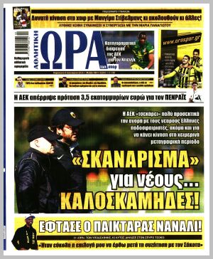Εξώφυλλο εφημερίδας με δυνατότητα κλικ ΩΡΑ ΤΩΝ ΣΠΟΡ