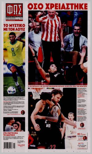 Εξώφυλλο εφημερίδας με δυνατότητα κλικ ΦΩΣ ΤΩΝ ΣΠΟΡ