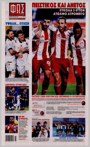 Εξώφυλλο εφημερίδας με δυνατότητα κλικ ΦΩΣ ΤΩΝ ΣΠΟΡ