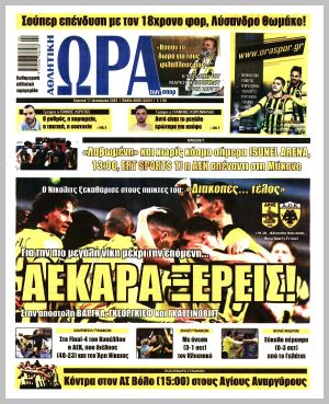 Εξώφυλλο εφημερίδας με δυνατότητα κλικ ΩΡΑ ΤΩΝ ΣΠΟΡ