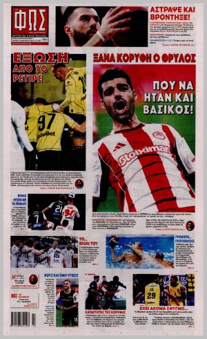 Εξώφυλλο εφημερίδας με δυνατότητα κλικ ΦΩΣ ΤΩΝ ΣΠΟΡ