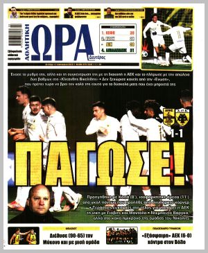 Εξώφυλλο εφημερίδας με δυνατότητα κλικ ΩΡΑ ΤΩΝ ΣΠΟΡ